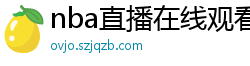 nba直播在线观看